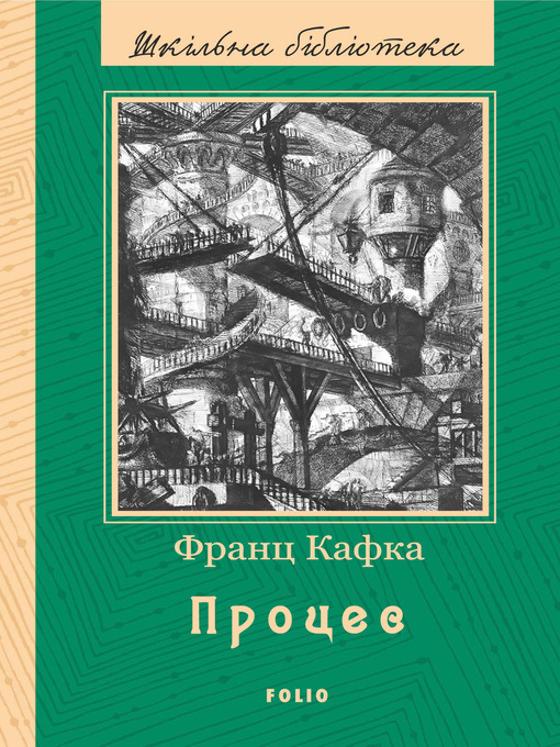 Title details for Процес (збірник) by Кафка, Франц - Available
